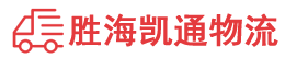 潮州到英山县物流公司